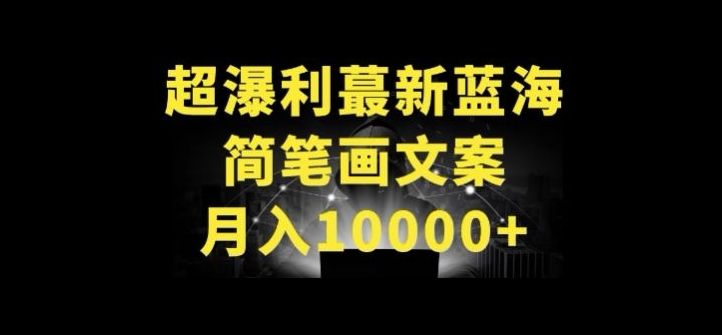 超暴利最新蓝海简笔画配加文案 月入10000+【揭秘】-致富资源库