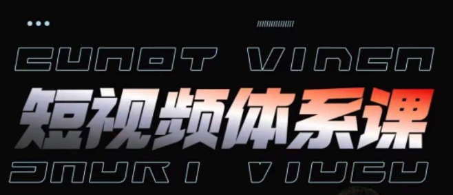 短视频完整知识体系课，一次性搞懂短视频，运营手法、内容制作、投放技巧项目玩法-致富资源库