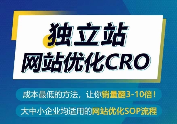 独立站网站优化CRO,成本最低的方法,让你销量翻3-10倍-致富资源库