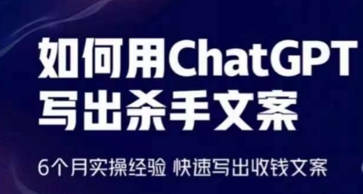 如何用ChatGPT写出杀手文案,6个月实操经验,快速写出收钱文案-致富资源库