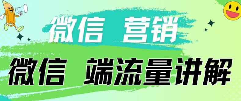 4.19日内部分享《微信营销流量端口》微信付费投流【揭秘】-致富资源库