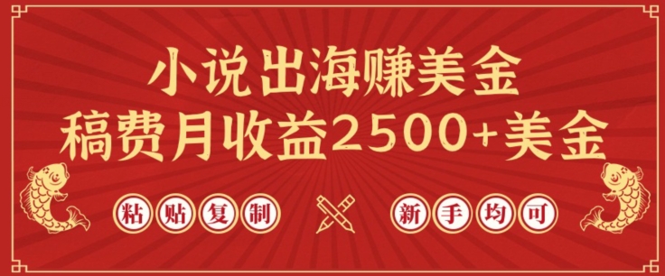 小说出海赚美金,稿费月收益2500+美金,仅需chatgpt粘贴复制,新手也能玩转【揭秘】-致富资源库