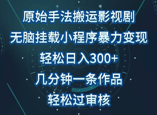 原始手法影视搬运,无脑搬运影视剧,单日收入300+,操作简单,几分钟生成一条视频,轻松过审核【揭秘】-致富资源库