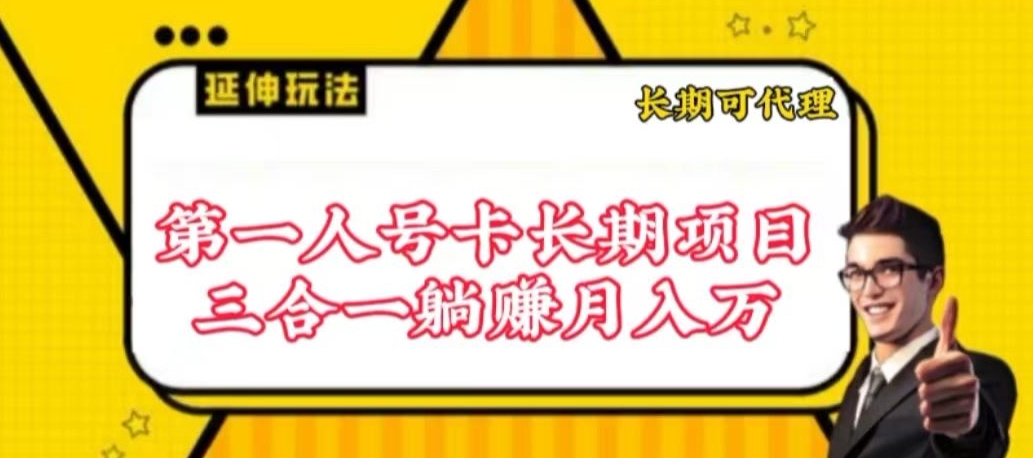 流量卡长期项目,低门槛 人人都可以做,可以撬动高收益【揭秘】-致富资源库