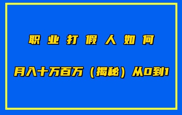 职业打假人如何月入10万百万,从0到1【仅揭秘】-致富资源库