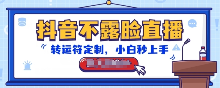 抖音不露脸直播,转运符定制,小白秒上手,音浪收到手软【揭秘】-致富资源库