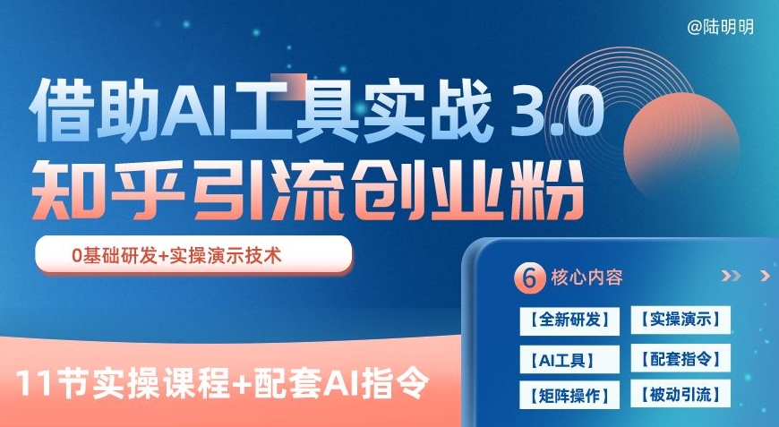 知乎引流精准创业粉 3.0(11节课),借助AI工具实战,每天获客100+【揭秘】-致富资源库