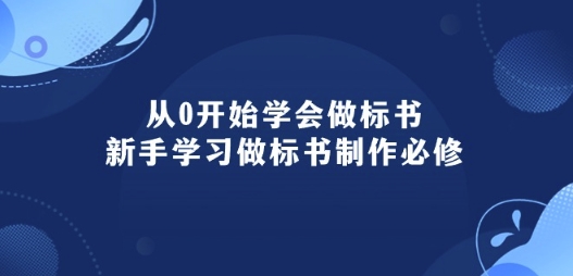从0开始学会做标书:新手学习做标书制作必修(95节课)-致富资源库
