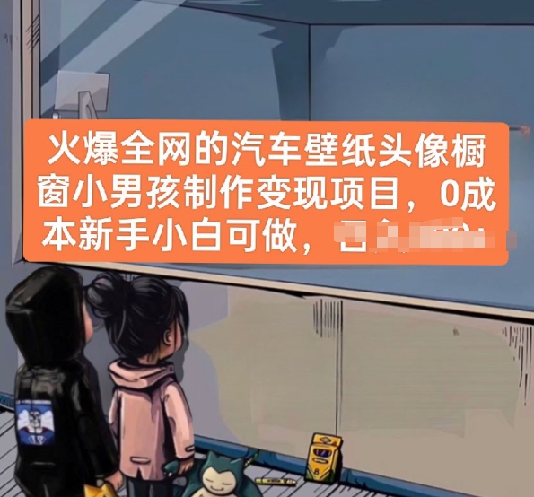 火爆全网的汽车壁纸头像橱窗小男孩制作变现项目,0成本新手小白可做-致富资源库