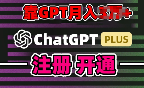 互联网新热潮GPT-4o+白嫖GPT4.0.靠代充GPT日入200+,全是实操,小白也能上手【揭秘】-致富资源库