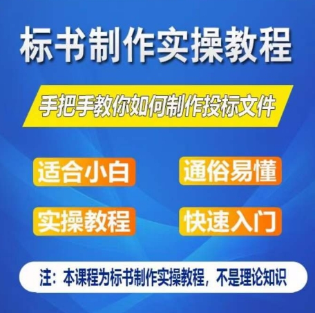 标书制作实操教程，手把手教你如何制作授标文件，零基础一周学会制作标书-致富资源库