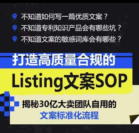 打造高质量合规的Listing文案SOP,掌握亚马逊文案工作的标准化-致富资源库
