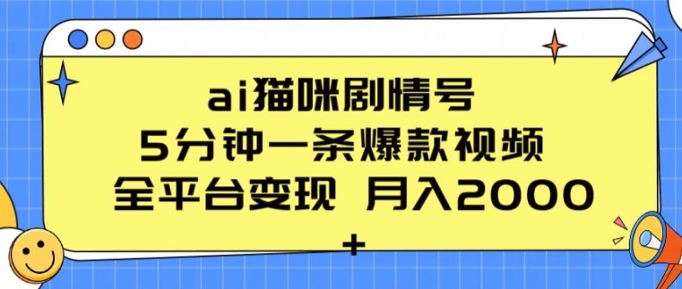 ai猫咪剧情号 5分钟一条爆款视频 全平台变现 月入2K+【揭秘】-致富资源库