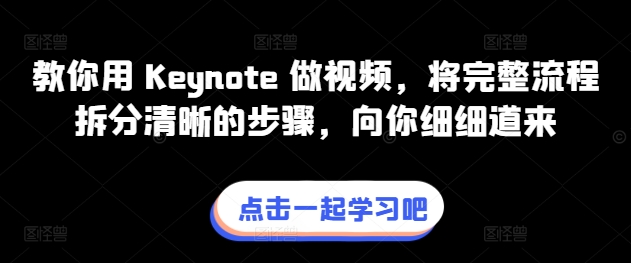 教你用 Keynote 做视频,将完整流程拆分清晰的步骤,向你细细道来-致富资源库
