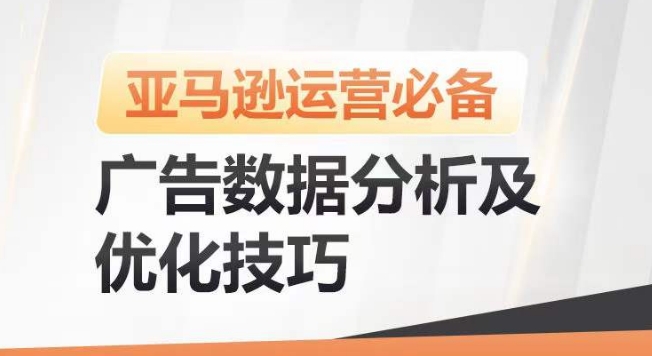 亚马逊广告数据分析及优化技巧,高效提升广告效果,降低ACOS,促进销量持续上升-致富资源库