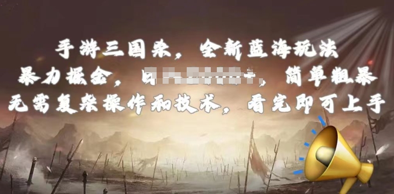手游三国杀最新蓝海玩法,简单粗暴,无需复杂的操作和技术,看完即可上手【揭秘】-致富资源库