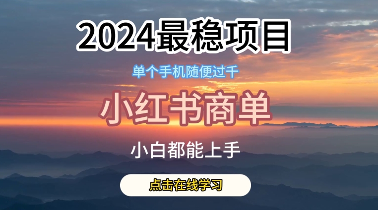 2024最稳蓝海项目,小红书商单项目,没有之一【揭秘】-致富资源库