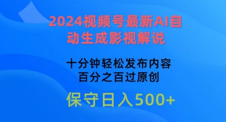 2024视频号最新AI自动生成影视解说,十分钟轻松发布内容,百分之百过原创【揭秘】-致富资源库