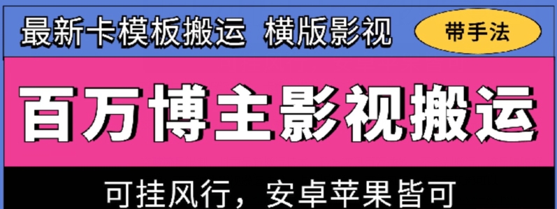 百万博主影视搬运技术,卡模板搬运、可挂风行,安卓苹果都可以【揭秘】-致富资源库