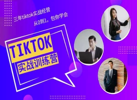 Tiktok美区实战经验课程分享,三年tiktok实战经营,从0到1包你学会-致富资源库