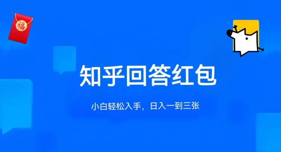 知乎答题红包项目最新玩法,单个回答5-30元,不限答题数量,可多号操作【揭秘】-致富资源库
