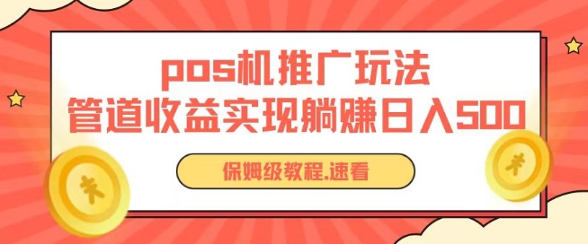 pos机推广0成本无限躺赚玩法实现管道收益日入几张【揭秘】-致富资源库