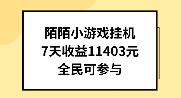 陌陌小游戏挂机直播，7天收入1403元，全民可操作【揭秘】-致富资源库