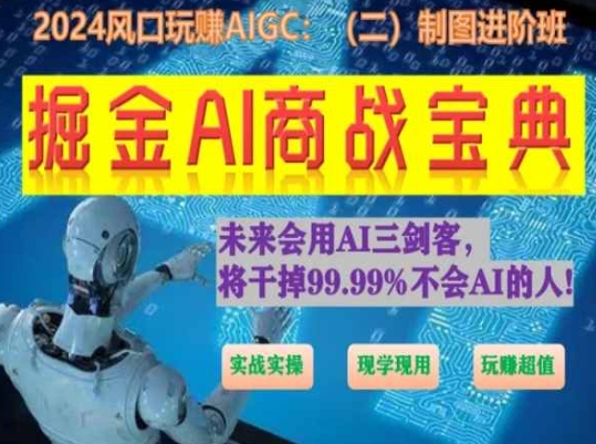 掘金AI商战宝典进阶班:如何用AI绘画设计(实战实操 现学现用 玩赚超值)-致富资源库