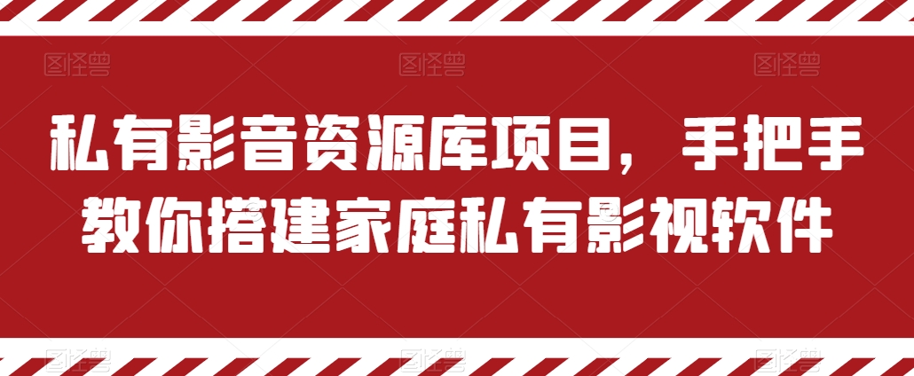 私有影音资源库项目,手把手教你搭建家庭私有影视软件【揭秘】-致富资源库