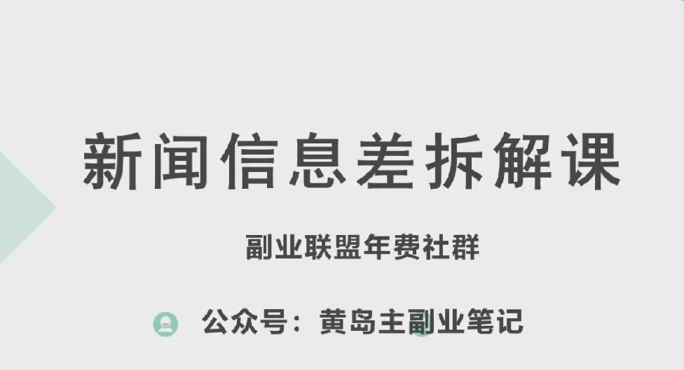 黄岛主·新赛道新闻信息差项目拆解课,实操玩法一条龙分享给你-致富资源库