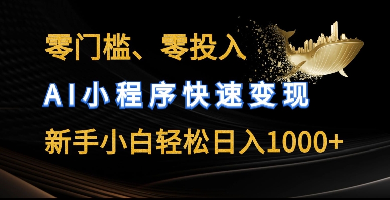 零门槛零投入,AI小程序快速变现,新手小白轻松日入几张【揭秘】-致富资源库