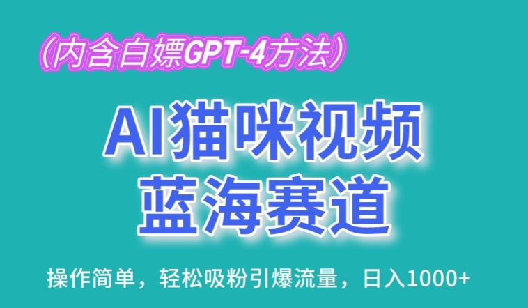 AI猫咪视频蓝海赛道，操作简单，轻松吸粉引爆流量，日入1K【揭秘】-致富资源库