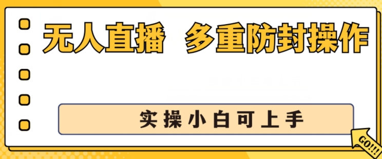 无人直播美女舞团2.0,不封号日入1k+,多重防封操作, 实操小白可上手【揭秘】-致富资源库
