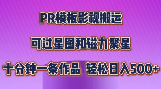 PR模板影视搬运，简单操作即可过原创，可过星图和磁力聚星，轻松日入几张【揭秘】-致富资源库