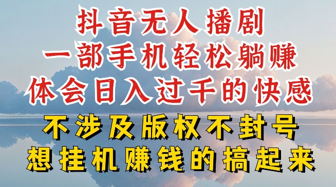 抖音无人直播我到底是如何做到不封号的,为什么你天天封号,我日入过千,一起来看【揭秘】-致富资源库