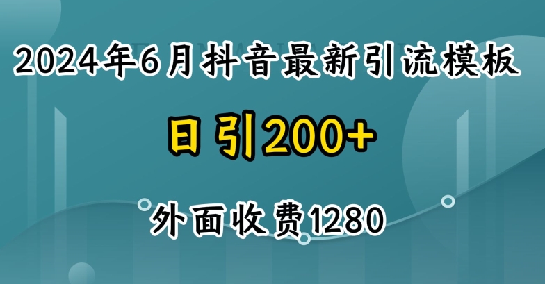 2024最新抖音暴力引流创业粉(自热模板)外面收费1280【揭秘】-致富资源库