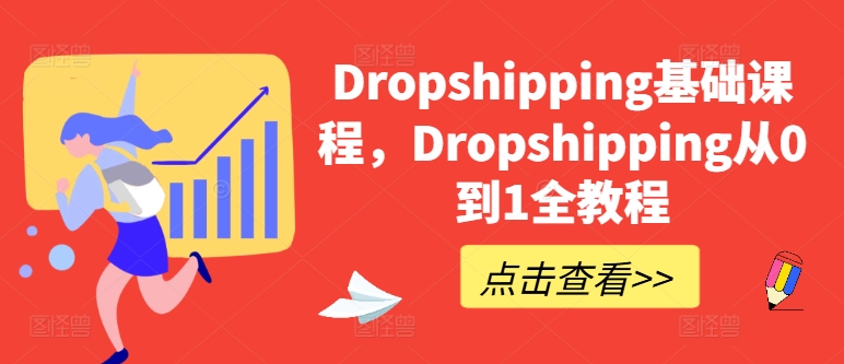 Dropshipping基础课程,Dropshipping从0到1全教程-致富资源库