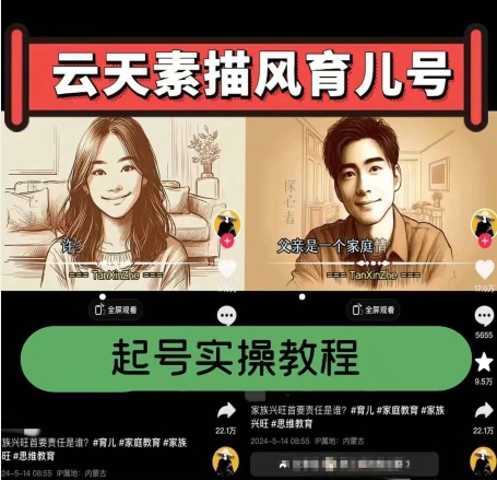 云天素描风育儿号，起号实操全流程，爆赞爆火，涨粉带货嘎嘎快-致富资源库