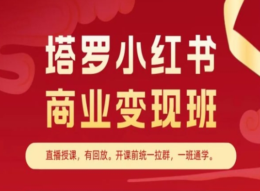 塔罗小红书商业变现班,小红书变现教程-致富资源库