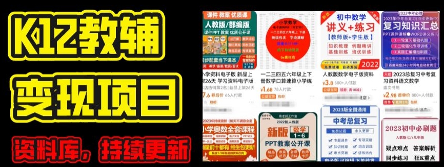 2024年K12学科资料变现项目,实操教程,附资料库每天更新(家长可自用)-致富资源库