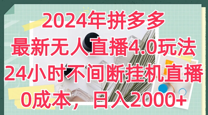 2024年拼多多最新无人直播4.0玩法,24小时不间断挂机直播,0成本,日入2k【揭秘】-致富资源库