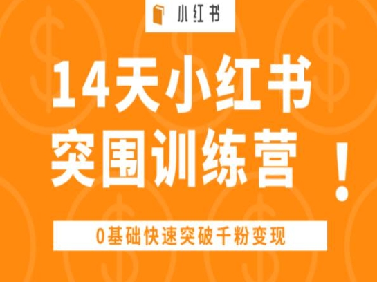 14天小红书突围训练营 ,0基础快速突破千粉变现-致富资源库