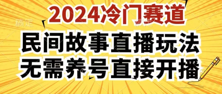 2024酷狗民间故事直播玩法3.0.操作简单,人人可做,无需养号、无需养号、无需养号,直接开播【揭秘】-致富资源库