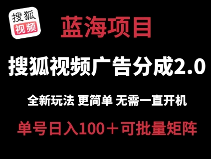 搜狐视频2.0 全新玩法成本更低 操作更简单 无需电脑挂机 云端自动挂机单号日入100+可矩阵【揭秘】-致富资源库