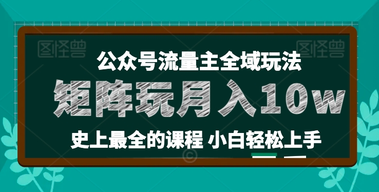麦子甜公众号流量主全新玩法，核心36讲小白也能做矩阵，月入10w+-致富资源库