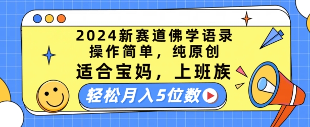 2024新赛道佛学语录,操作简单,纯原创,适合宝妈,上班族,轻松月入5位数【揭秘】-致富资源库