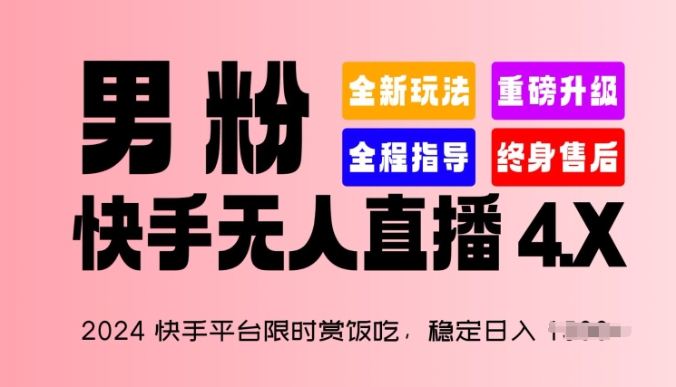 2024快手平台限时赏饭吃,稳定日入 1.5K+,男粉“快手无人直播 4.X”【揭秘】-致富资源库