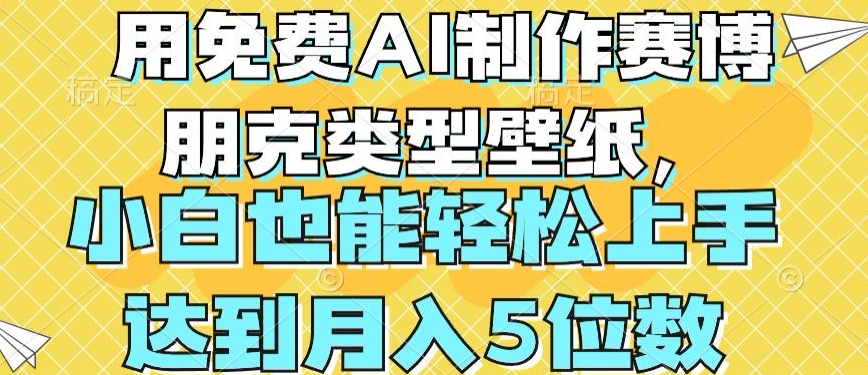 用免费AI制作赛博朋克类型壁纸,小白轻松上手,达到月入4位数【揭秘】-致富资源库