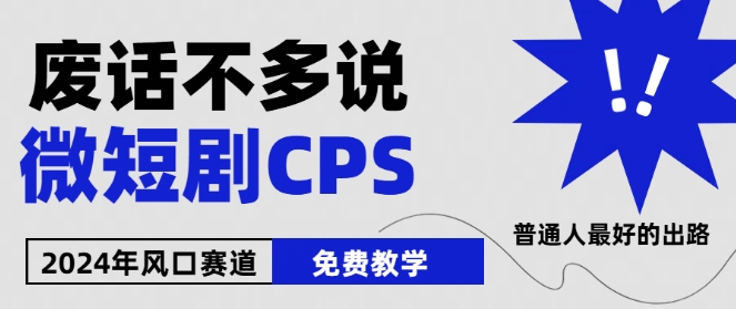 2024下半年微短剧风口来袭,周星驰小杨哥入场,免费教学,适用小白【揭秘】-致富资源库