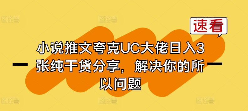 小说推文夸克UC大佬日入3张纯干货分享，解决你的所以问题-致富资源库